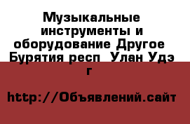 Музыкальные инструменты и оборудование Другое. Бурятия респ.,Улан-Удэ г.